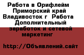 Работа в Орифлейм - Приморский край, Владивосток г. Работа » Дополнительный заработок и сетевой маркетинг   